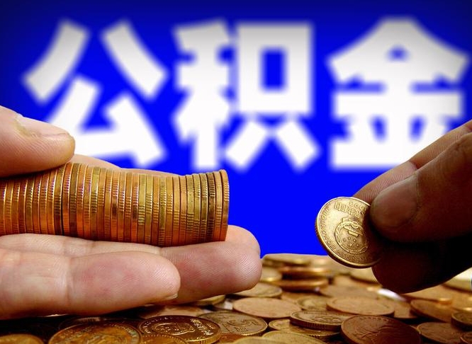 铜陵西安离职公积金代办（铜陵西安离职取住房公积金）